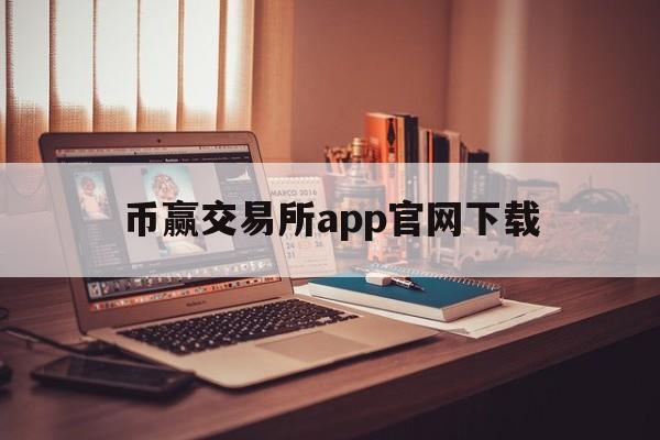 币赢交易所app官网下载、币赢交易所app官网下载安卓版苹果