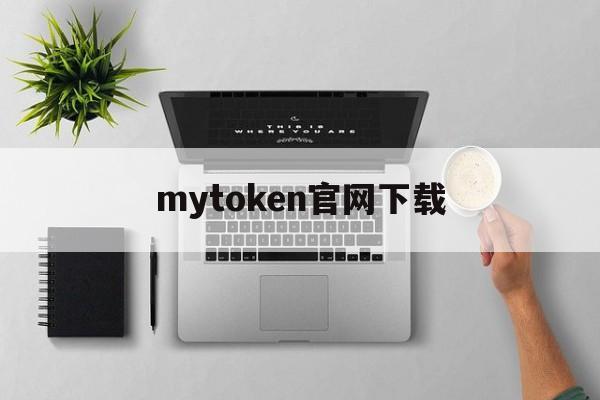 mytoken官网下载、mytokennews官网下载