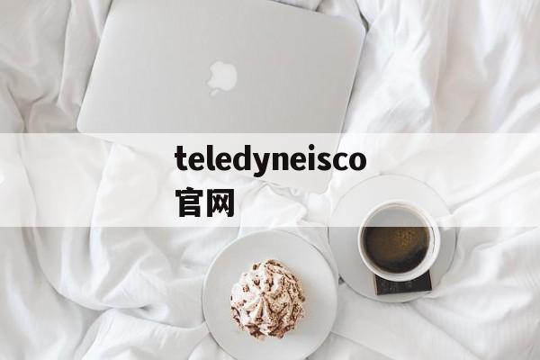 teledyneisco官网的简单介绍