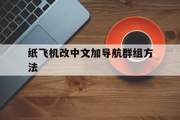 包含纸飞机改中文加导航群组方法的词条