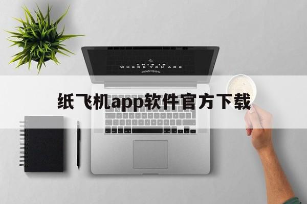 包含纸飞机app软件官方下载的词条