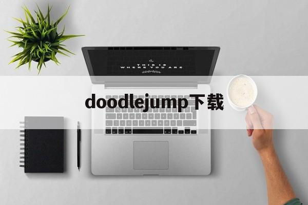 doodlejump下载、doodle jump apk