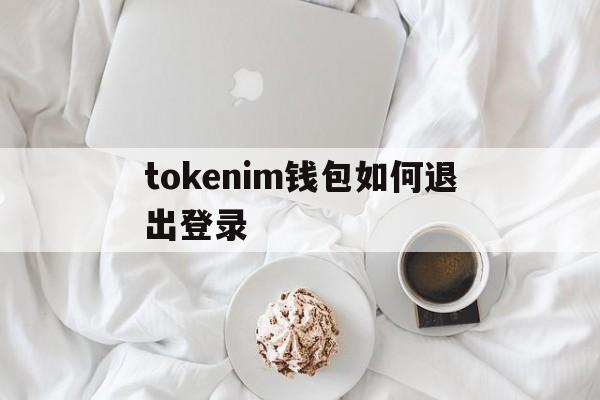 tokenim钱包如何退出登录、tokenpocket怎么退出登录