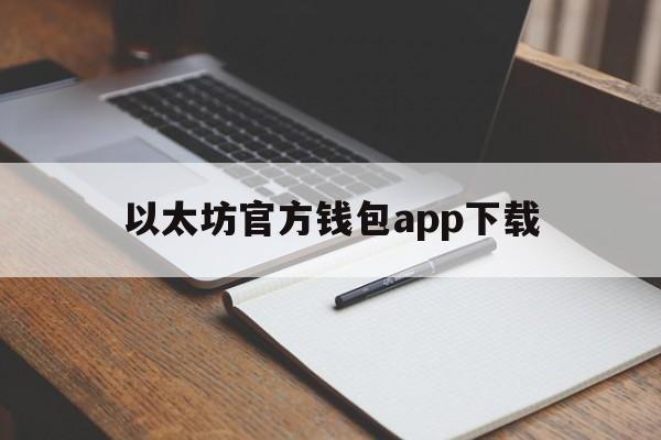 以太坊官方钱包app下载、以太坊官方钱包app下载安装