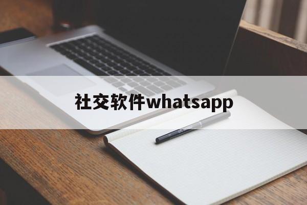 社交软件whatsapp、社交软件what's up