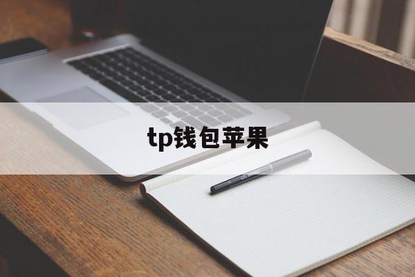 tp钱包苹果、tp钱包苹果官网下载app正版