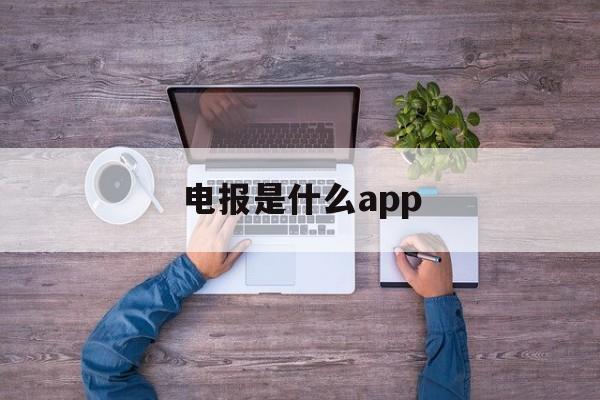 关于电报是什么app的信息