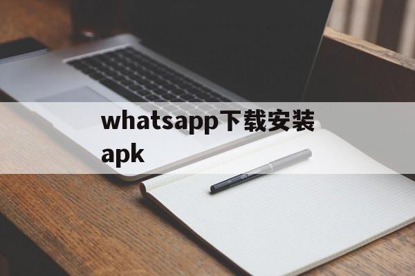 whatsapp下载安装apk、whatsapp下载安装安卓手机版