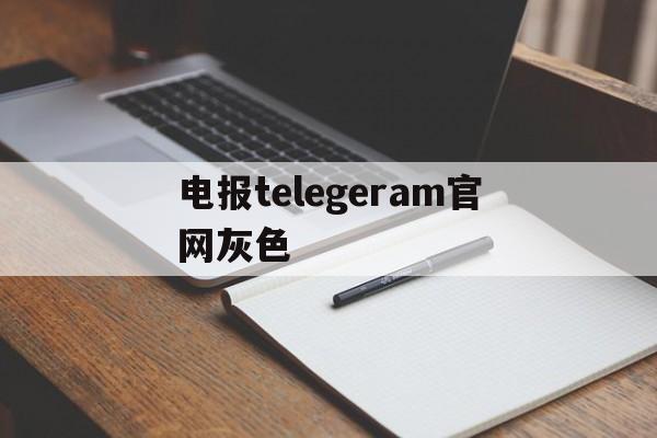 电报telegeram官网灰色、telegeramx灰色版本2024