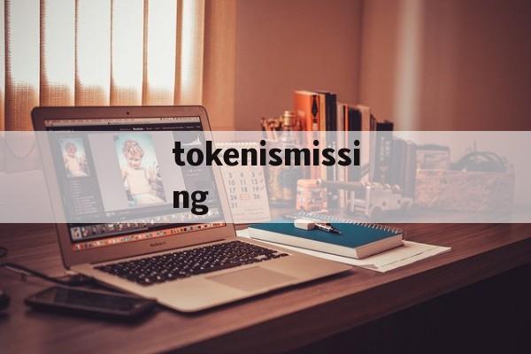 tokenismissing的简单介绍