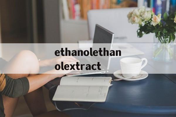 包含ethanolethanolextract的词条