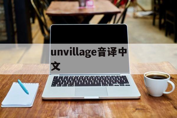 unvillage音译中文、staywithme音译中文