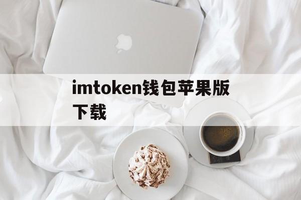 imtoken钱包苹果版下载、imtoken钱包ios安装包