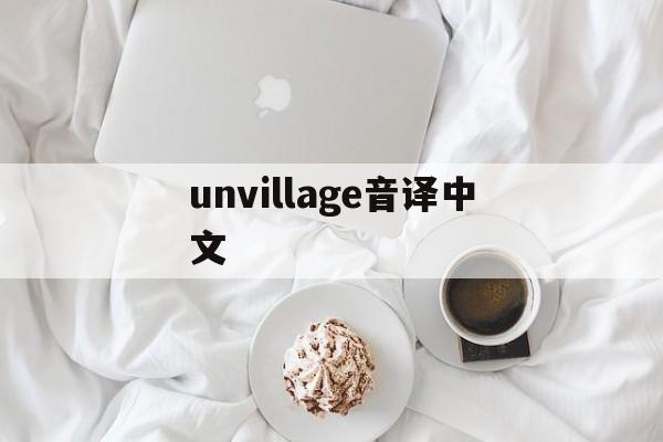 unvillage音译中文、汉南洞unvillage什么意思