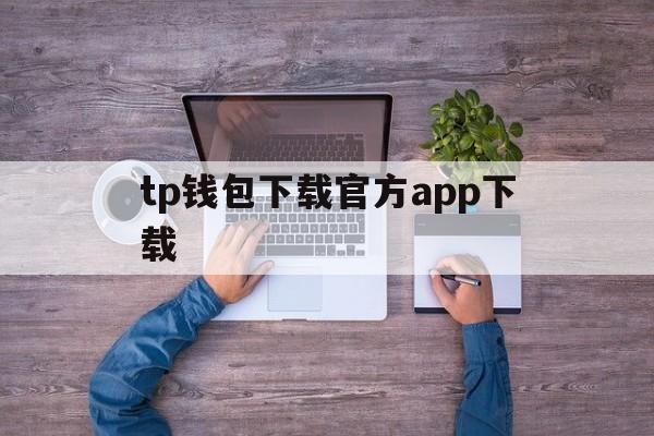 tp钱包下载官方app下载、tp钱包price impact too high