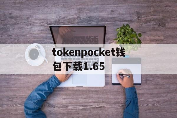 tokenpocket钱包下载1.65的简单介绍