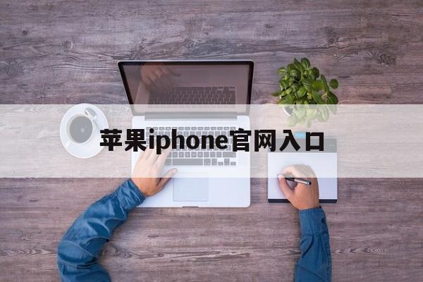 苹果iphone官网入口、苹果iphone官网入口13