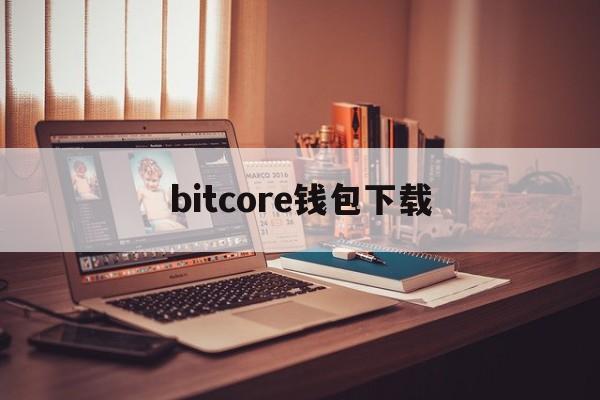 bitcore钱包下载、bitcoin交易平台官网