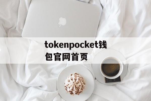 关于tokenpocket钱包官网首页的信息