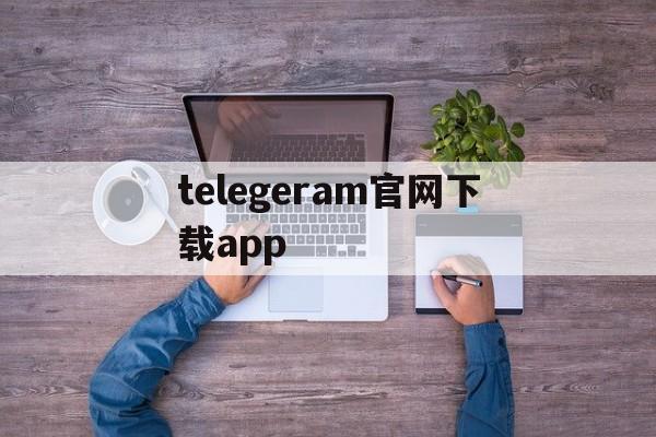 telegeram官网下载app、wwwtelegeramcom