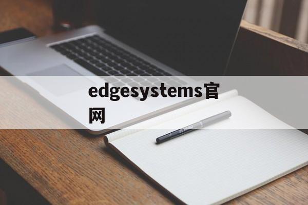 edgesystems官网、edge systems官网