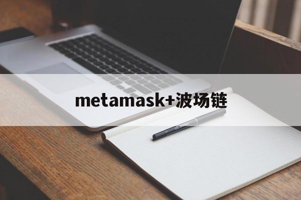 metamask+波场链的简单介绍