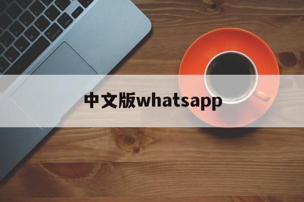 中文版whatsapp、中文版霍格沃茨分院比例测试