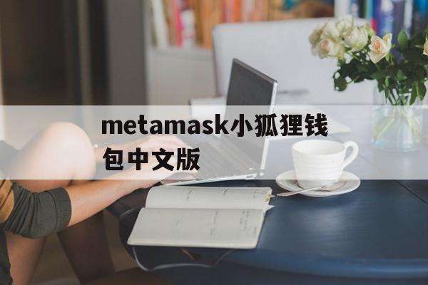 metamask小狐狸钱包中文版的简单介绍