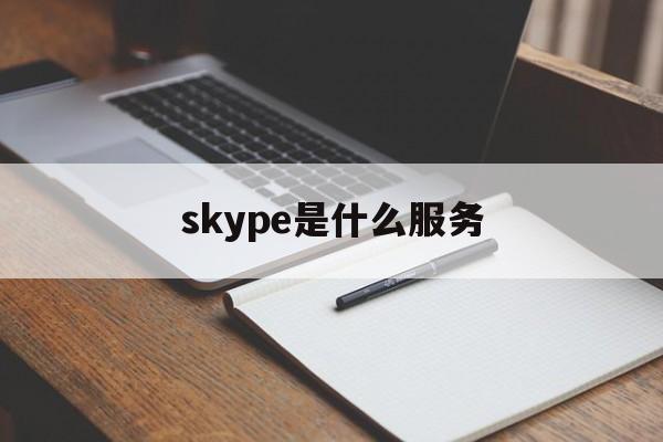 skype是什么服务、skype是一种什么服务