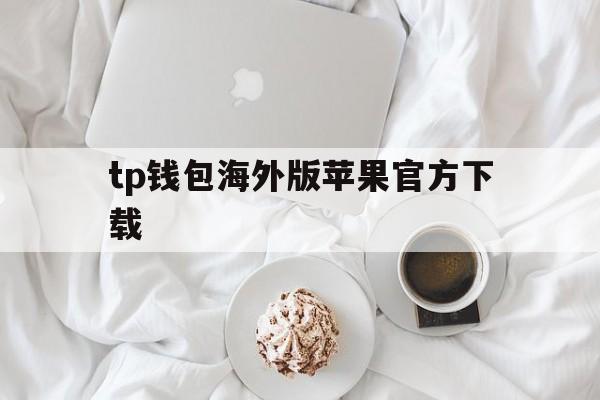 tp钱包海外版苹果官方下载、tp钱包price impact too high