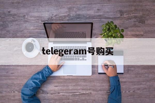 telegeram号购买、telegram banned phone number