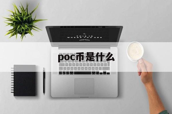 poc币是什么、poc是什么币如何获得