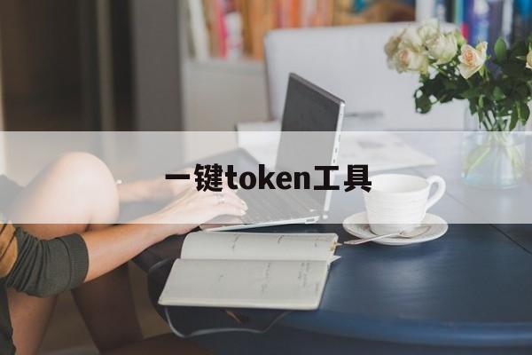 一键token工具、在线token生成器