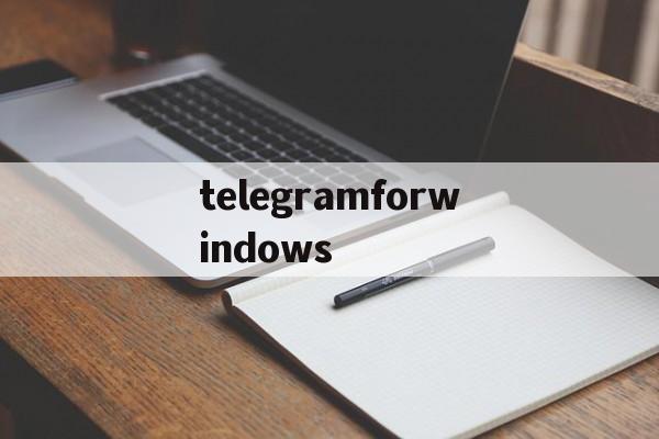 telegramforwindows的简单介绍