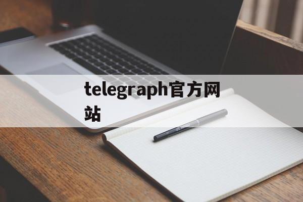 telegraph官方网站、telegraph online