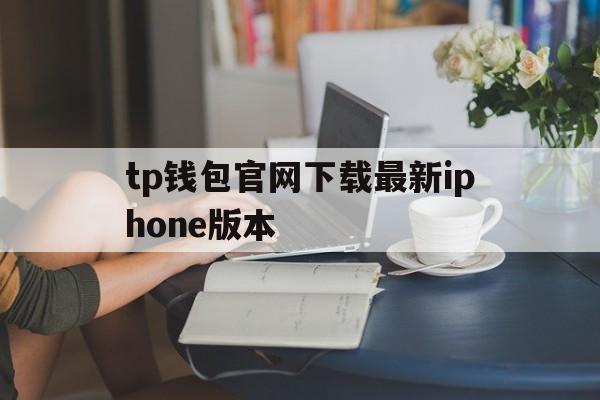 tp钱包官网下载最新iphone版本、tp钱包price impact too high