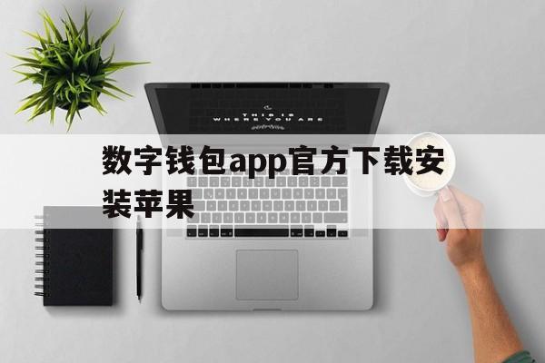 数字钱包app官方下载安装苹果、数字钱包app官方下载安装苹果手机