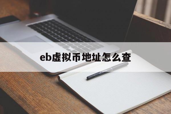 关于eb虚拟币地址怎么查的信息