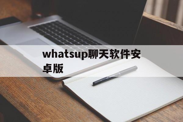 whatsup聊天软件安卓版、what's up聊天软件下载