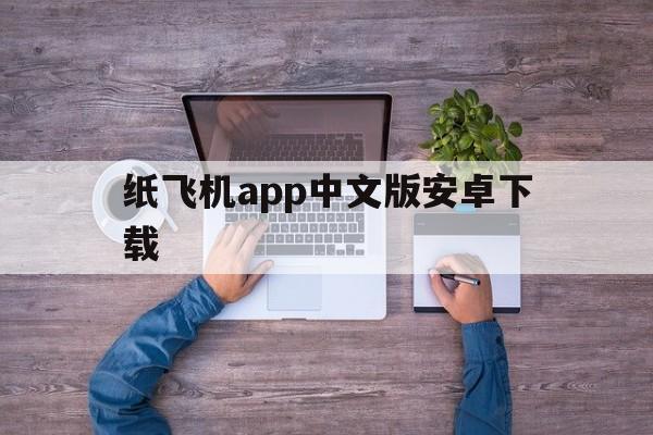 关于纸飞机app中文版安卓下载的信息