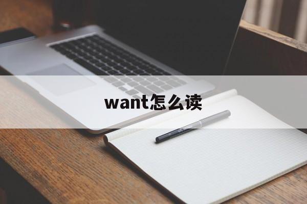 want怎么读、want怎么读英语