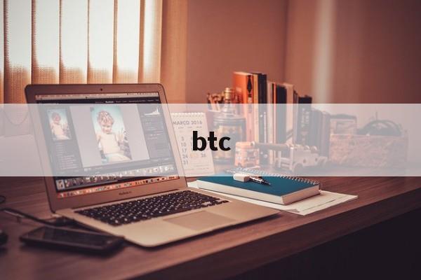 btc、btc今日最新价格