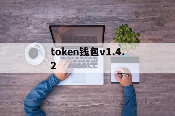 token钱包v1.4.2、ToKen钱包助纪词不记得了怎么办?