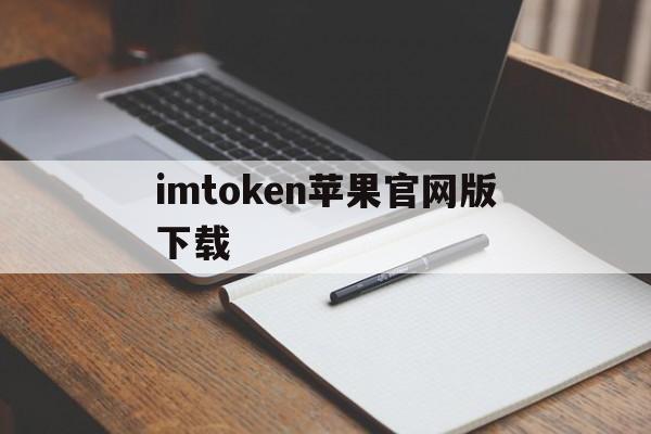 imtoken苹果官网版下载、imtoken苹果官网下载20