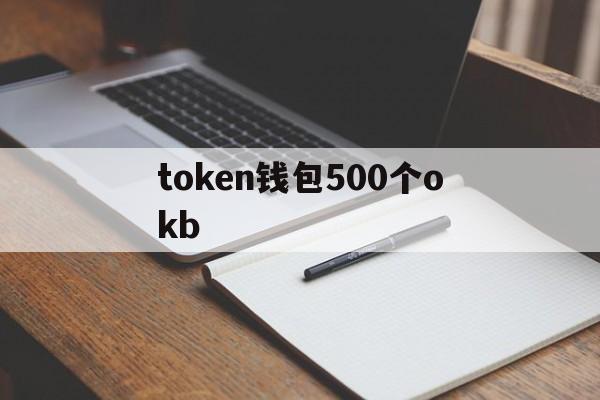 token钱包500个okb的简单介绍