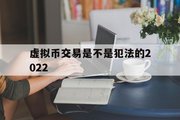 虚拟币交易是不是犯法的2022、虚拟币交易是不是犯法的 被第三方骗