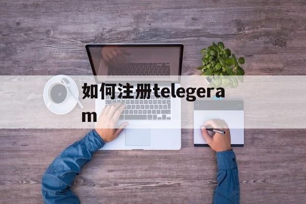 如何注册telegeram、如何注册telegrem收不到短信