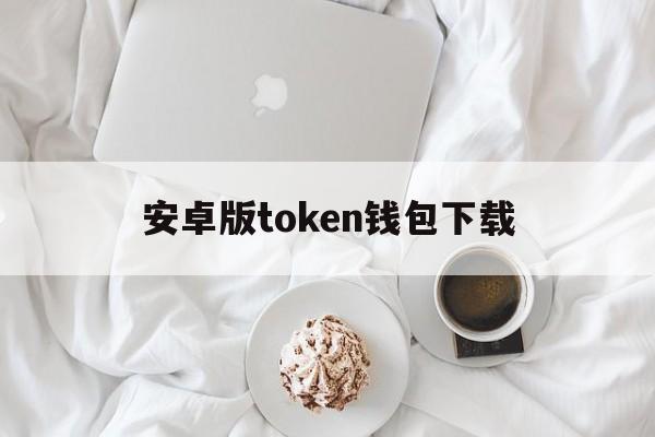 安卓版token钱包下载、token pocket钱包ios下载