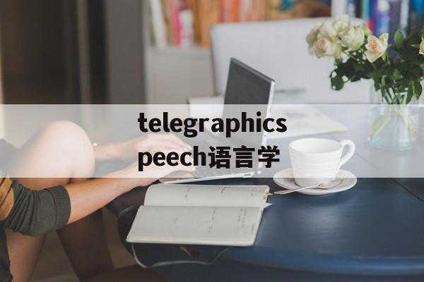 telegraphicspeech语言学的简单介绍