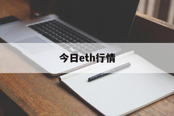 今日eth行情、eth的今日价格